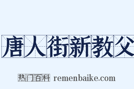 唐人街新教父是什么意思的图片